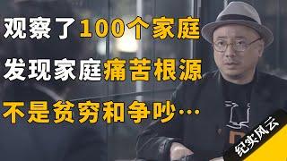 观察了100个家庭，发现家庭痛苦的根源，不是贫穷和争吵……#许知远 #纪实风云 #纪录片 #徐峥