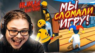 МЫ СЛИШКОМ ГЛУПЫЕ ДЛЯ ЭТОЙ ИГРЫ! ПРОШЛИ УРОВЕНЬ ПО СВОЕЙ ТАКТИКЕ! (HUMAN: FALL FLAT)