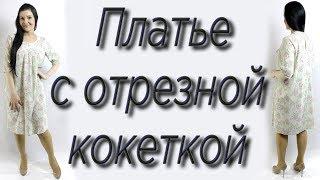 Как сшить платье на любую фигуру?  Отрезная кокетка