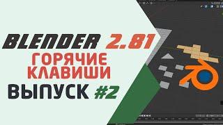 Blender 2.81 Горячие клавиши #2