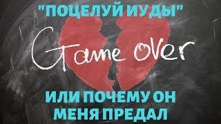 "ПОЦЕЛУЙ ИУДЫ" или почему он меня предал. Общий онлайн расклад на таро. Гадание онлайн.