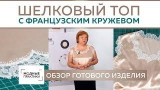 Шелковый топ, с отделкой из изящного французского кружева по линии низа, горловине и рукавам. Обзор.