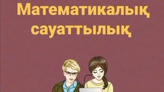 математикалық сауаттылық