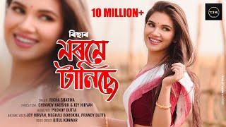 Morome Tanise || Richa Bharadwaj || Chinmoy Kaushik || Joy Nirvan | Pranoy Dutta | Barite Marim Pak