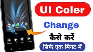 Vivo y21 me ui color change kaise kare | samsung ui color change |How to change ui colour