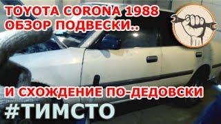 Toyota Corona T170 - обзор подвески, замена рулевых тяг и схождение по нитке