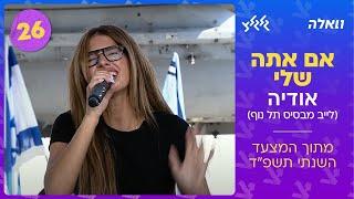 אודיה - אם אתה שלי (לייב מבסיס תל נוף - מתוך המצעד הישראלי השנתי תשפ״ד)