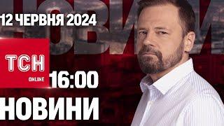 Новини ТСН онлайн 16:00 12 червня. Наслідки нічної атаки, смерть дитини і Справа Байдена-молодшого