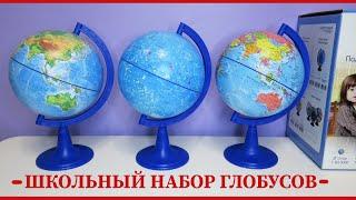 "Школьный набор глобусов" диаметр 15 см, от ТМ "Глобусный мир" | Глобус физический, политический