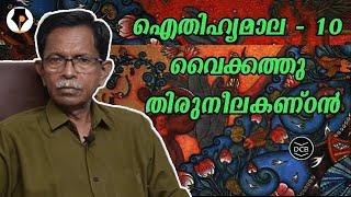 ഐതിഹ്യമാല - 10 - വൈക്കത്തു തിരുനീലകണ്ഠൻ  | T.G.MOHANDAS |