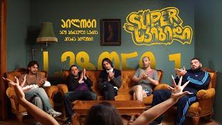 SUPER სკიბიდი - ეპიზოდი 1 (პილოტი)