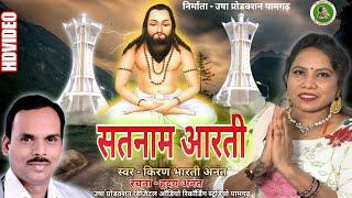 Satnam Aarti l सतनाम आरती l Kiran Bharti l Hriday Anant l Cg Panthi Geet l Usha Production