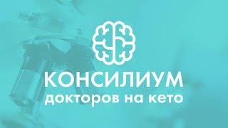 Кето диета. Консилиум докторов на кето. Врач эндокринолог Фетисова Н. В.