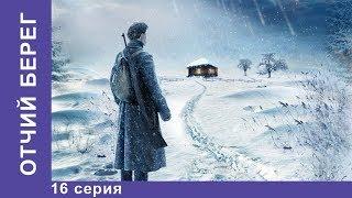 Отчий Берег. 16 серия. Драма. Лучшие Драмы. Лучшие Фильмы. Кино. Новинки 2017. StarMedia