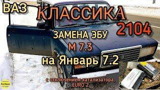 Классика 2104 - замена ЭБУ М7.3 на Январь7.2 с ЕВРО2, отключение катализатора, быстрый холодный пуск