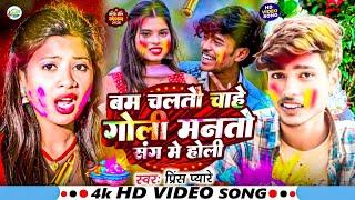 #Video #Prince Pyare Holi Song !! बम चाहे गोली मनतो संग मे होली Chaltau Bam Chahe Goli Hoki Song