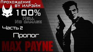 «Max Payne» - Часть 2 (Холодный день в аду), Пролог: Видение