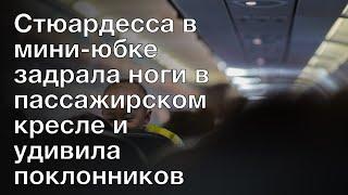 Стюардесса в мини-юбке задрала ноги в пассажирском кресле и удивила поклонников