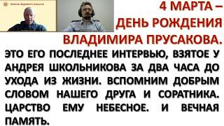 За два часа до ухода из жизни. Последнее интервью Владимира Прусакова