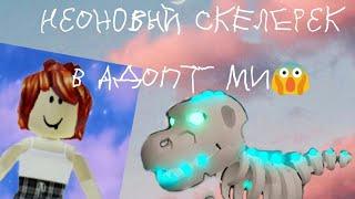 ЧТО ДАЮТ ЗА НФР СКЕЛЕ-РЕКС В АДОПТ МИ?Neon FR Skele-Rex/Adopt Me/Roblox/Адопт Ми/Роблокс/Miss Roblox