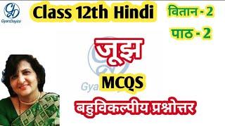 Joojh - MCQS/ Class 12th Hindi Vitan - 2  Ch. -2  MCQS /जूझ- बहुविकल्पीय प्रश्न उत्तर