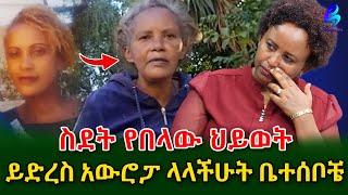 ቤተሰቦቼ ያለሁበትን አያውቁም ለ 25 ዓመታት በ ሳይፕረስ የኖረችው ሀና  አሳዛኝ ህይወት​⁠@shegerinfo Ethiopia|Meseret Bezu