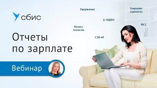 Отчеты по зарплате