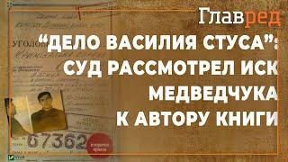 Суд рассмотрел иск Медведчука к автору книги "Дело Василия Стуса"