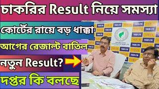 সরকারি চাকরির Result বাতিল|Tripura Cooperative Bank Result|দপ্তরের তরফে Press Meet#tripurajobnews