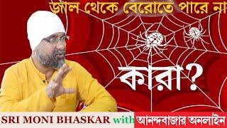 জাল থেকে বেরোতে পারে না কারা?Are You Stuck| Sri Moni Bhaskar & anandabazar.com | Astrologer In India