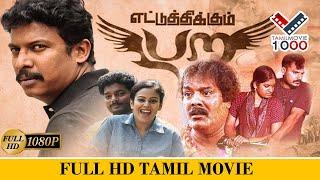 எட்டுத்திக்கும் பற சூப்பர் ஹிட் தமிழ் திரைப்படம் | ETTUTHIKUM PARA SUPER HIT TAMIL MOVIE