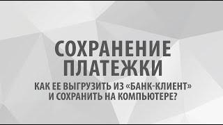 Сохранение платежки, как ее выгрузить из «Банк-Клиент» и сохранить на компьютере?