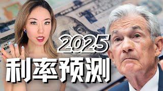 2025年利率走势预测 利率、房价、国债、经济何去何从？