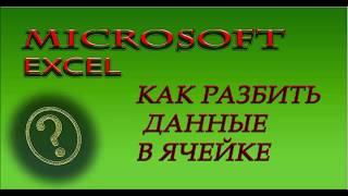 Microsoft Excel. Как разделить текст находящийся в одной ячейке и разнести его в несколько ячеек