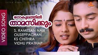 Gokulathil Thamasikkum - Video Song | Ouseppachan | Fahad Fazil | Nikita Thukral | Kaiyethum Doorath