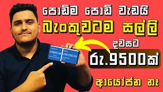 How to Earn E - money in Sinhala 2024 | Easy online job in Sinhala | Earn daily in online sinhala