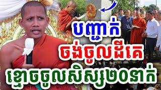 កុំយល់ច្រឡំស្តាប់សិន រឿងចង់ចូលដីគេបន្តិចផង និងខ្មោចចូលសិស្ស២០នាក់ដោយព្រះធម្មវនវាសី ចន្ទមុនី 8.9.2024