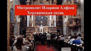 Hilarion Alfeyev. Сherubic hymn / Херувимская песнь