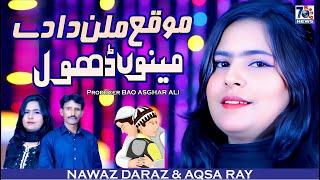 Moqa Milon Da De | Punjabi Song | Nawaz Daraz & Aqsa Ray | Latest Punjabi Saraiki Songs