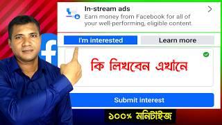 in stream ads i am interested submit bangla️ in stream ads i am interested ki likhbo