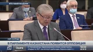 В Парламенте Казахстана появится оппозиция
