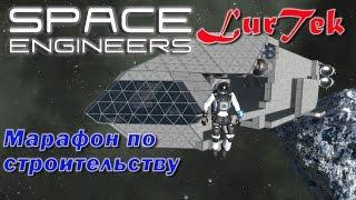 SpaceEngineers - Постройки под градусом ч.3 - Горбатый корабль!