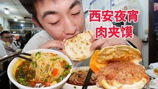 相信我！来西安真不用点优质肉夹馍了！岐山面也无敌！【吃不饱的闯闯】