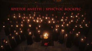 Χριστός Ανέστη | Христос Воскрес | Christos Anesti (Part I)