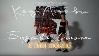 Ольга Бузова - " Код любви" Альбом - "Вот она Я" Mood Video 2021