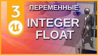 03 Unreal Engine 5 | Blueprint для новичков | Переменные Integer & Float