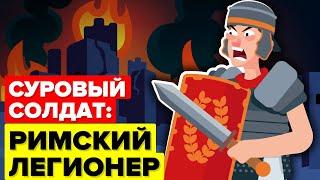 Самый суровый солдат: римский легионер.