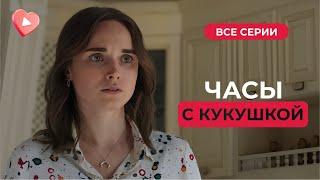 СУПЕР СЕРИАЛ! Отец привел любовницу через несколько дней после смерти матери | «Часы с кукушкой»