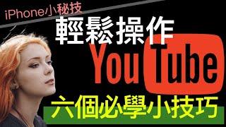 【iPhone小技巧系列】六個小技巧，輕鬆操作YouTube; six tips to control YouTube easily