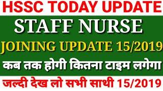 Hssc staff nurse joining update स्टाफ नर्स की जॉइनिंग कब तक होगी Today update, staff nurse female